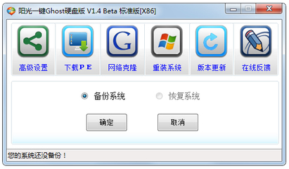 阳光一键Ghost硬盘版 V1.4 计算机网络系统的快速部署与维护利器